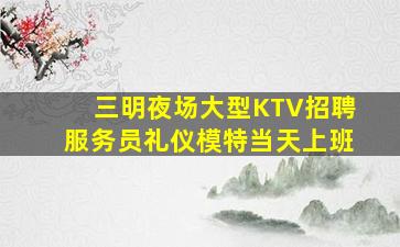 湖州KTV招聘
